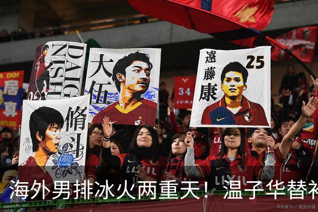 海外男排冰火两重天！温子华替补发球失误，江川冲击韩国杯冠军