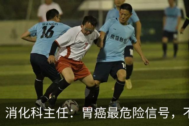 消化科主任：胃癌最危险信号，不是胃疼，而是频繁出现这4种异常