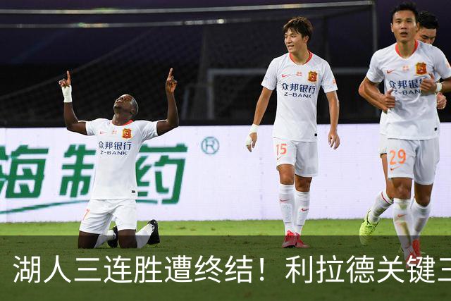 湖人三连胜遭终结！利拉德关键三分送对手开季首败 东契奇空砍41分