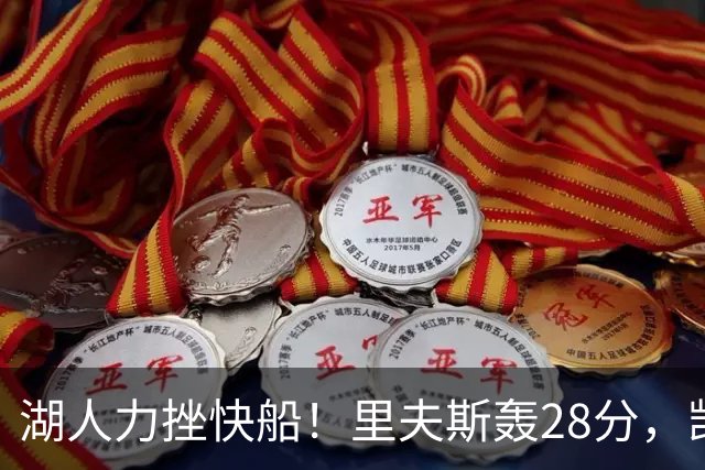 湖人力挫快船！里夫斯轰28分，凯斯勒22分6盖帽