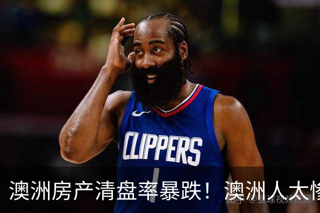 澳洲房产清盘率暴跌！澳洲人太惨，周收入900澳元，800澳元用于还贷，新州住房危机加剧！