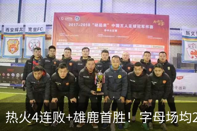 热火4连败+雄鹿首胜！字母场均29+10难求一胜 吞耻辱纪录斯波无奈
