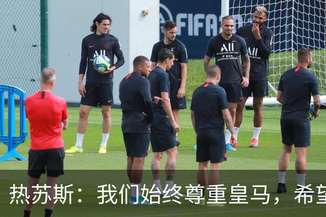 热苏斯：我们始终尊重皇马，希望能在国家德比出场并进球