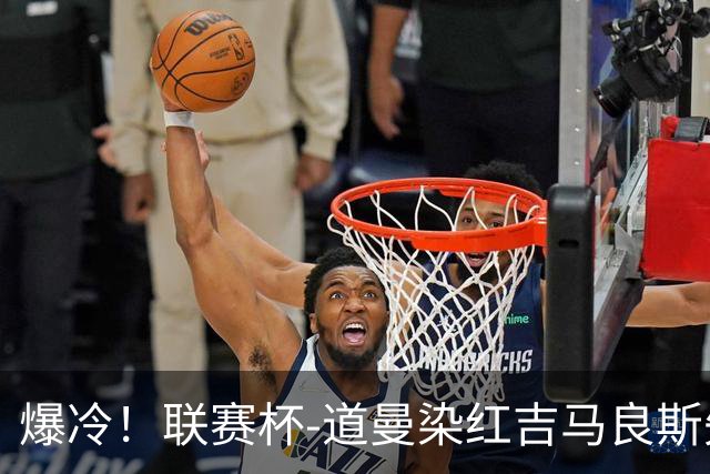 爆冷！联赛杯-道曼染红吉马良斯失点 阿森纳点球战4-6英乙队