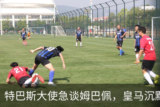特巴斯大使急谈姆巴佩，皇马沉默惹争议