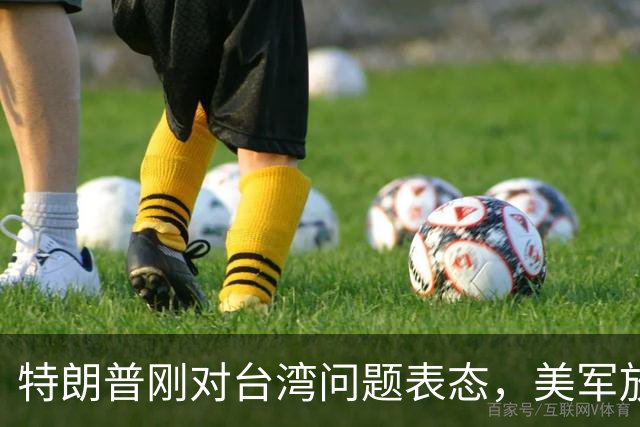特朗普刚对台湾问题表态，美军放话明年准备干涉，郑丽文呼吁和平