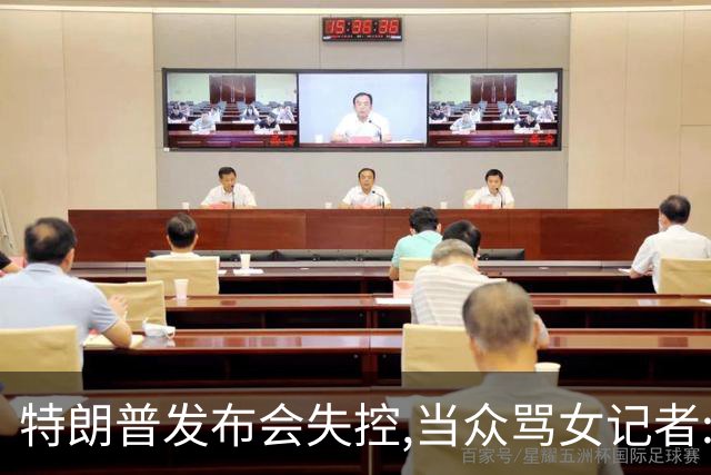 特朗普发布会失控,当众骂女记者:你就是个蠢货!莫斯科:历史性时刻
