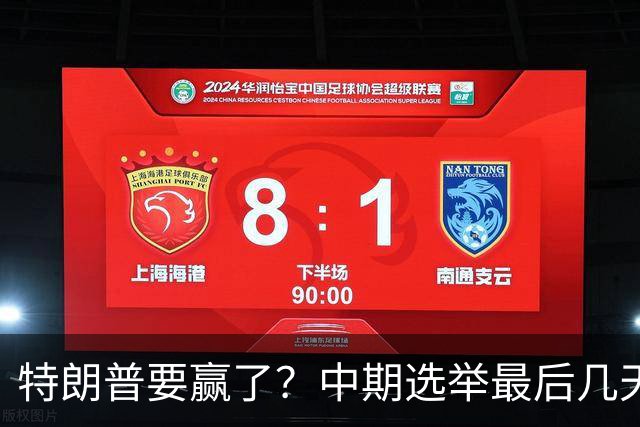 特朗普要赢了？中期选举最后几天，支持率突飙升，民主党措手不及
