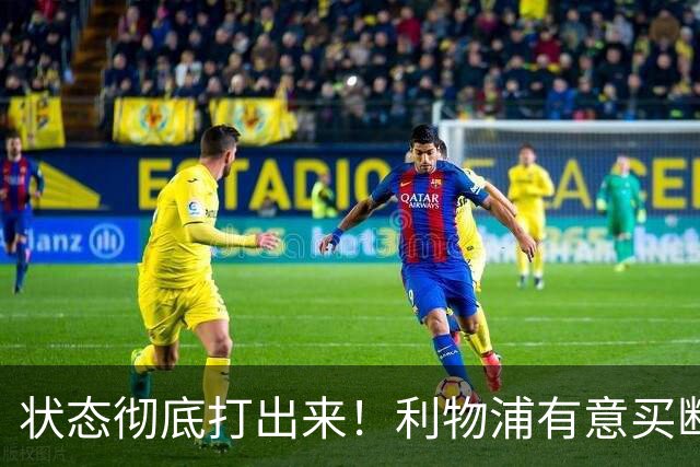 状态彻底打出来！利物浦有意买断阿劳霍，计划和巴萨压价谈判