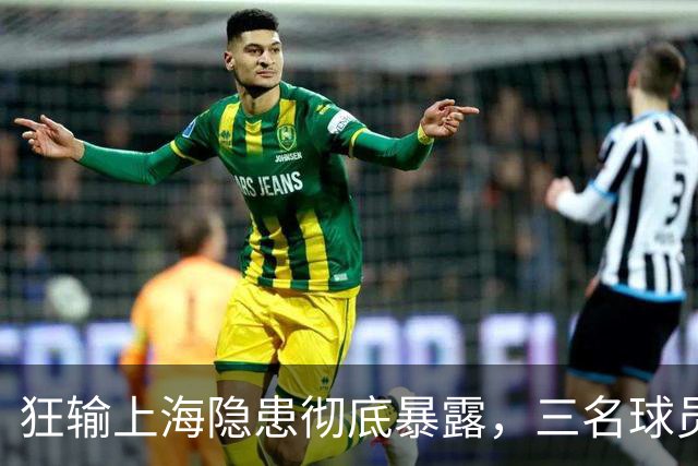狂输上海隐患彻底暴露，三名球员被推上风口浪尖，杜锋回来也没用