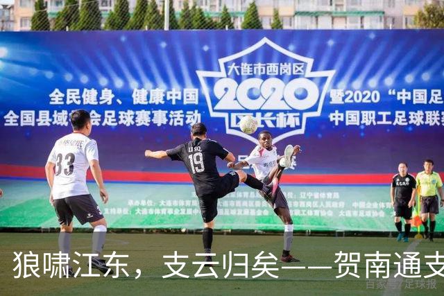 狼啸江东，支云归矣——贺南通支云提前两轮冲超