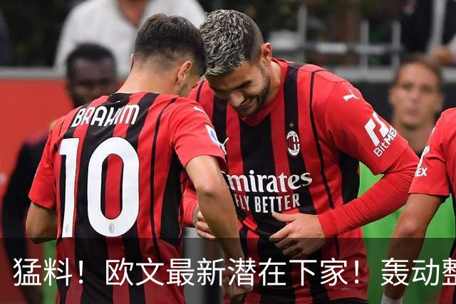 猛料！欧文最新潜在下家！轰动整个NBA争冠格局