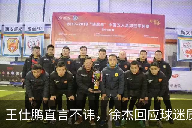 王仕鹏直言不讳，徐杰回应球迷质疑，胡明轩成CBA焦点人物！