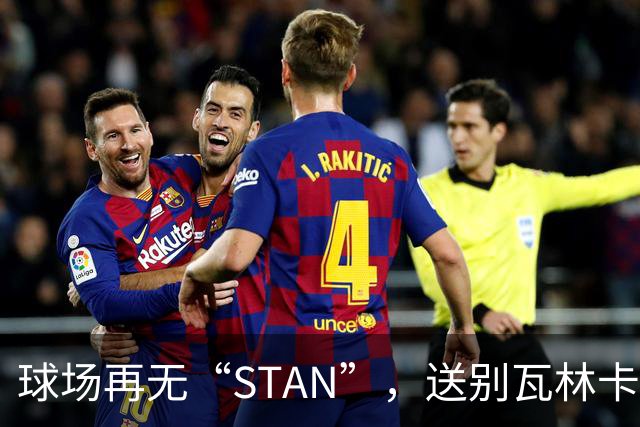 球场再无“STAN”，送别瓦林卡！今宵多珍重！