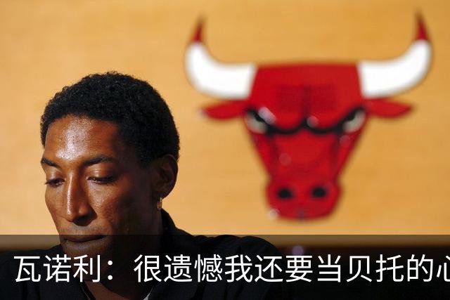 瓦诺利：很遗憾我还要当贝托的心理医生；我要帮佛罗伦萨起飞