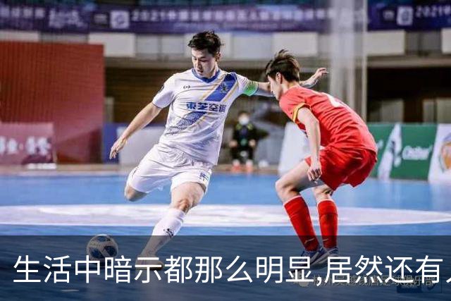 生活中暗示都那么明显,居然还有人在犟呢！网友:听懂少走一半弯路