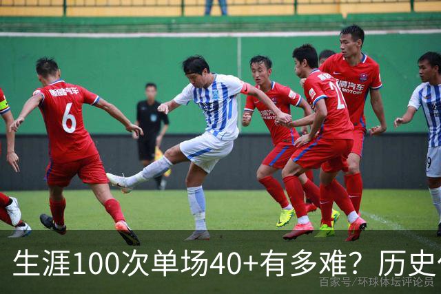 生涯100次单场40+有多难？历史仅4人达成，现役仅剩1人，詹姆斯都未曾达到