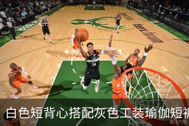 白色短背心搭配灰色工装瑜伽短裤，利落剪裁柔和勾勒流畅身形线条