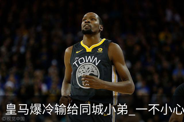 皇马爆冷输给同城小弟 一不小心书写45年黑色纪录