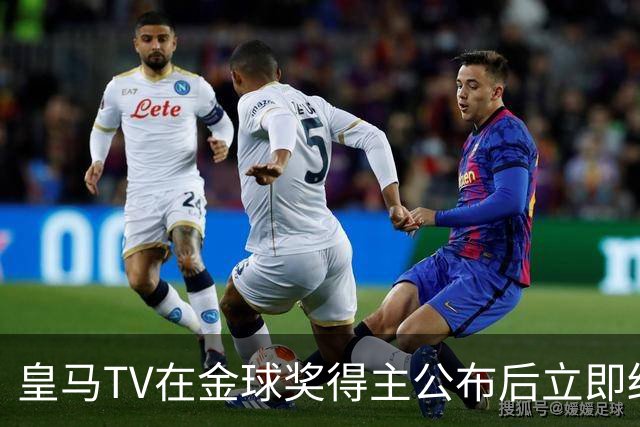 皇马TV在金球奖得主公布后立即结束了直播