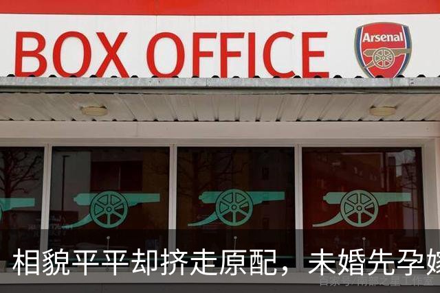 相貌平平却挤走原配，未婚先孕嫁入亿万豪门，妹妹更是家喻户晓