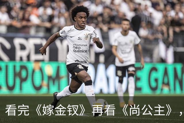 看完《嫁金钗》再看《尚公主》，我想说：真是没对比就没伤害
