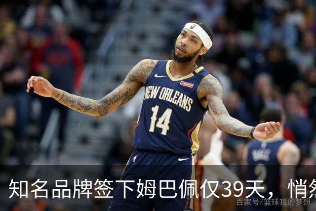 知名品牌签下姆巴佩仅39天，悄然下架相关宣传物料