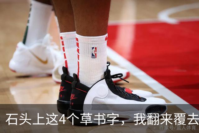 石头上这4个草书字，我翻来覆去只认出1个！能一眼认全的，才是真正的行家——认草书，是先看病形，还是先追笔画的来路？