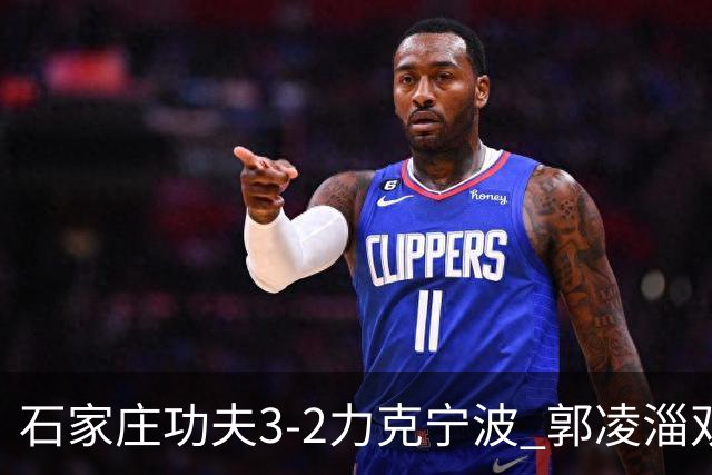 石家庄功夫3-2力克宁波 郭凌淄双响李亚楠乌龙 林文凯破门