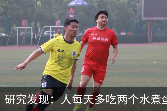 研究发现：人每天多吃两个水煮蛋，肝脏的代谢异常风险或会升高