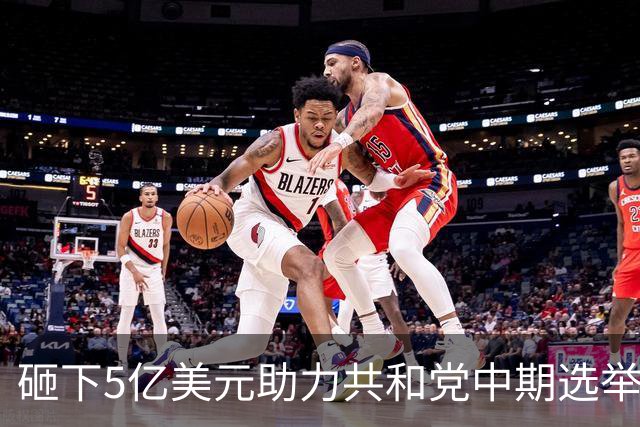 砸下5亿美元助力共和党中期选举，马斯克慌了？