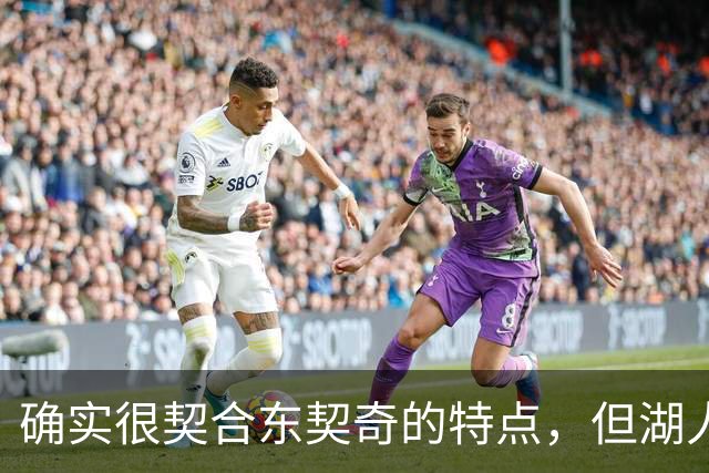 确实很契合东契奇的特点，但湖人锋线新援的上限也就这样了？
