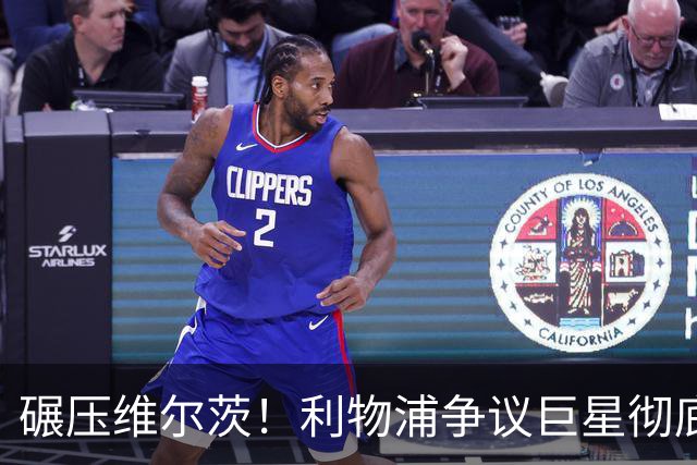 碾压维尔茨！利物浦争议巨星彻底蜕变，他才是球队头号核心