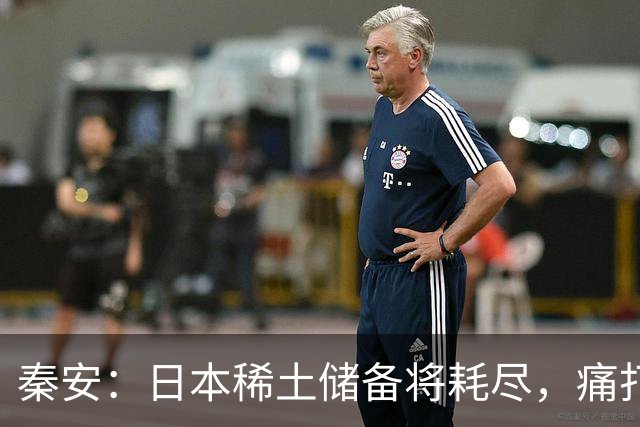 秦安：日本稀土储备将耗尽，痛打落水狗绝对不能手软，死硬到底的高市早苗请求美国协助放宽出口管制，就是一个笑话！