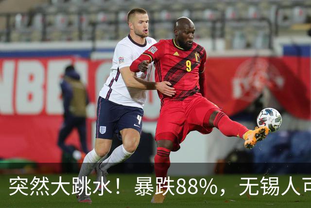 突然大跳水！暴跌88%，无锡人可以捡漏了