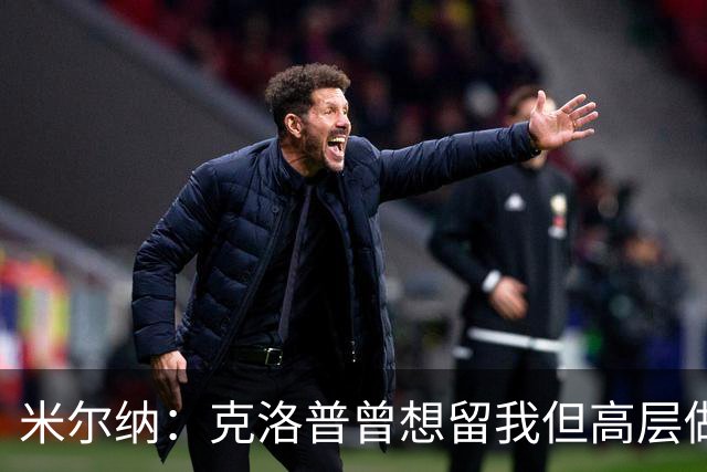 米尔纳：克洛普曾想留我但高层做出不同决定 遗憾错失欧联杯冠军