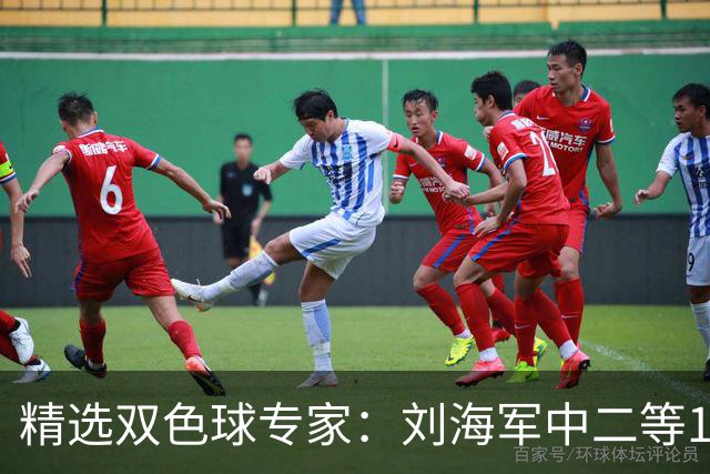 精选双色球专家：刘海军中二等114万曾擒千万头奖