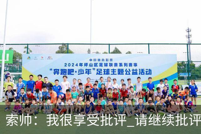 索帅：我很享受批评 请继续批评我吧