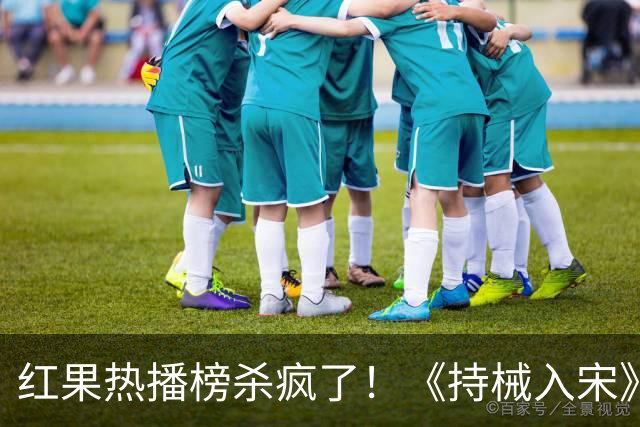 红果热播榜杀疯了！《持械入宋》跌落第4，第一8686万断层登顶！