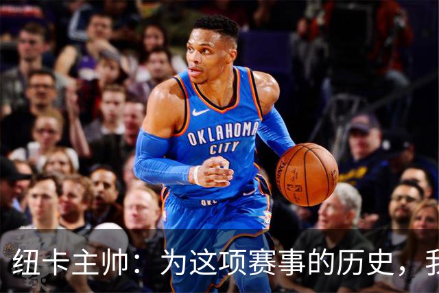 纽卡主帅：为这项赛事的历史，我们要派最强阵容