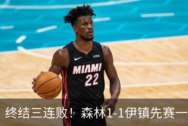 终结三连败！森林1-1伊镇先赛一场跳出降级区 内科恩西索破门