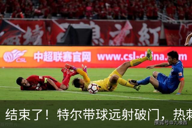 结束了！特尔带球远射破门，热刺2-0领先十人切尔西