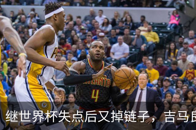 继世界杯失点后又掉链子，吉马良斯罚丢点球送枪手联赛杯出局