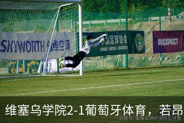 维塞乌学院2-1葡萄牙体育，若昂-吉列尔梅双响