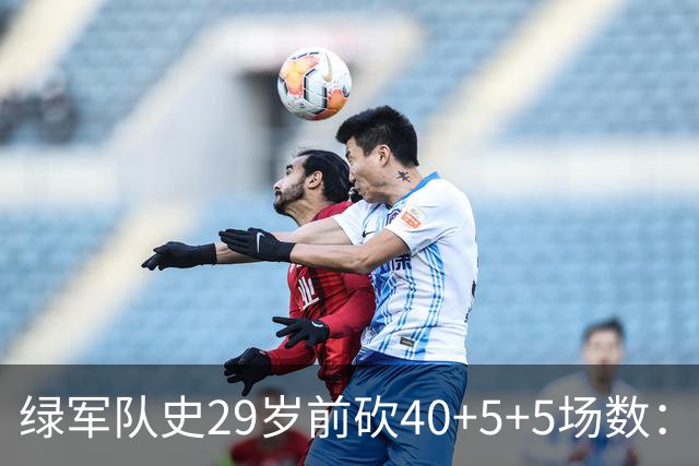 绿军队史29岁前砍40+5+5场数：獭兔17次第1 伯德第2 欧文布朗在列