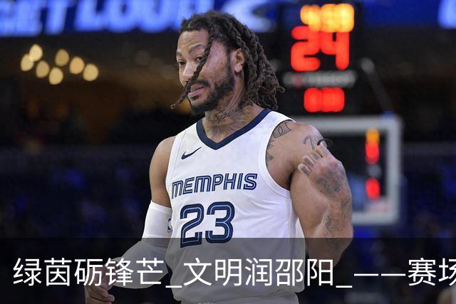绿茵砺锋芒 文明润邵阳 ——赛场逆势突围挺进八强 文明拼搏激活城市奋进新动能