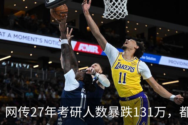 网传27年考研人数暴跌131万，都是就业惹得祸…