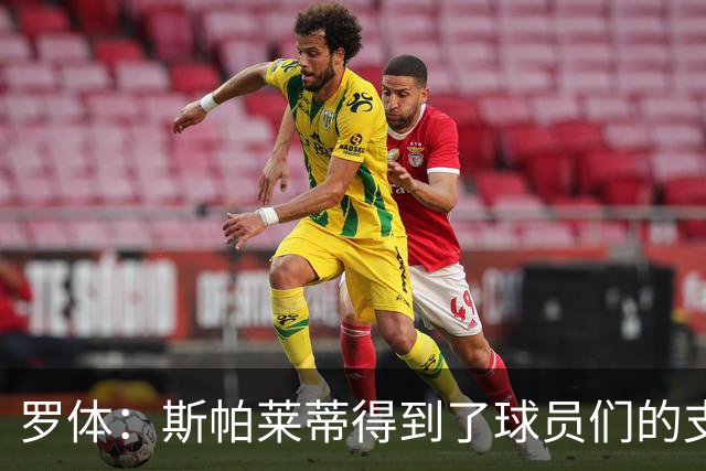 罗体：斯帕莱蒂得到了球员们的支持，双方不断对话并交换意见