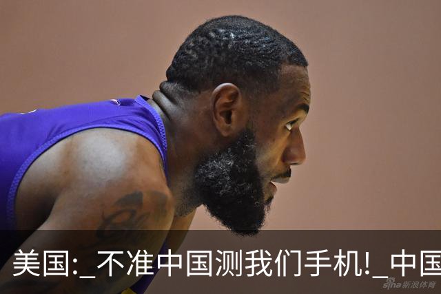 美国: 不准中国测我们手机! 中国检测巨头: 真麻烦, 我在海外建 160 家!