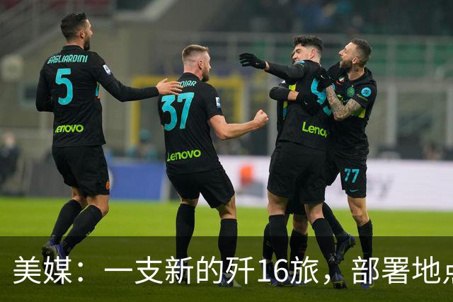 美媒：一支新的歼16旅，部署地点距离中国核潜艇基地只有几百公里